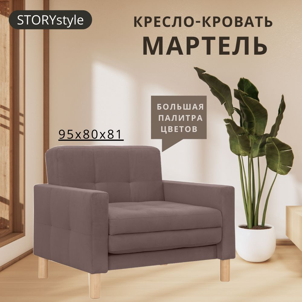 STORYstyle Диван-кровать МАРТЕЛЬ , механизм Выкатной, 95х80х81 см,коричневый, темно-коричневый  #1