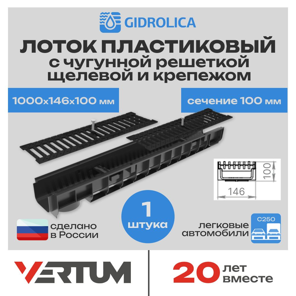 Лоток водоотводный h100 пластиковый Gidrolica Standart DN100 (1000х146х100мм, сечение 100мм) с решеткой #1