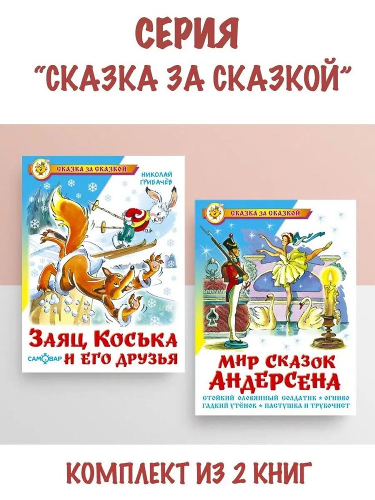 Заяц Коська и его друзья + Мир сказок Андерсена. 2 книги #1