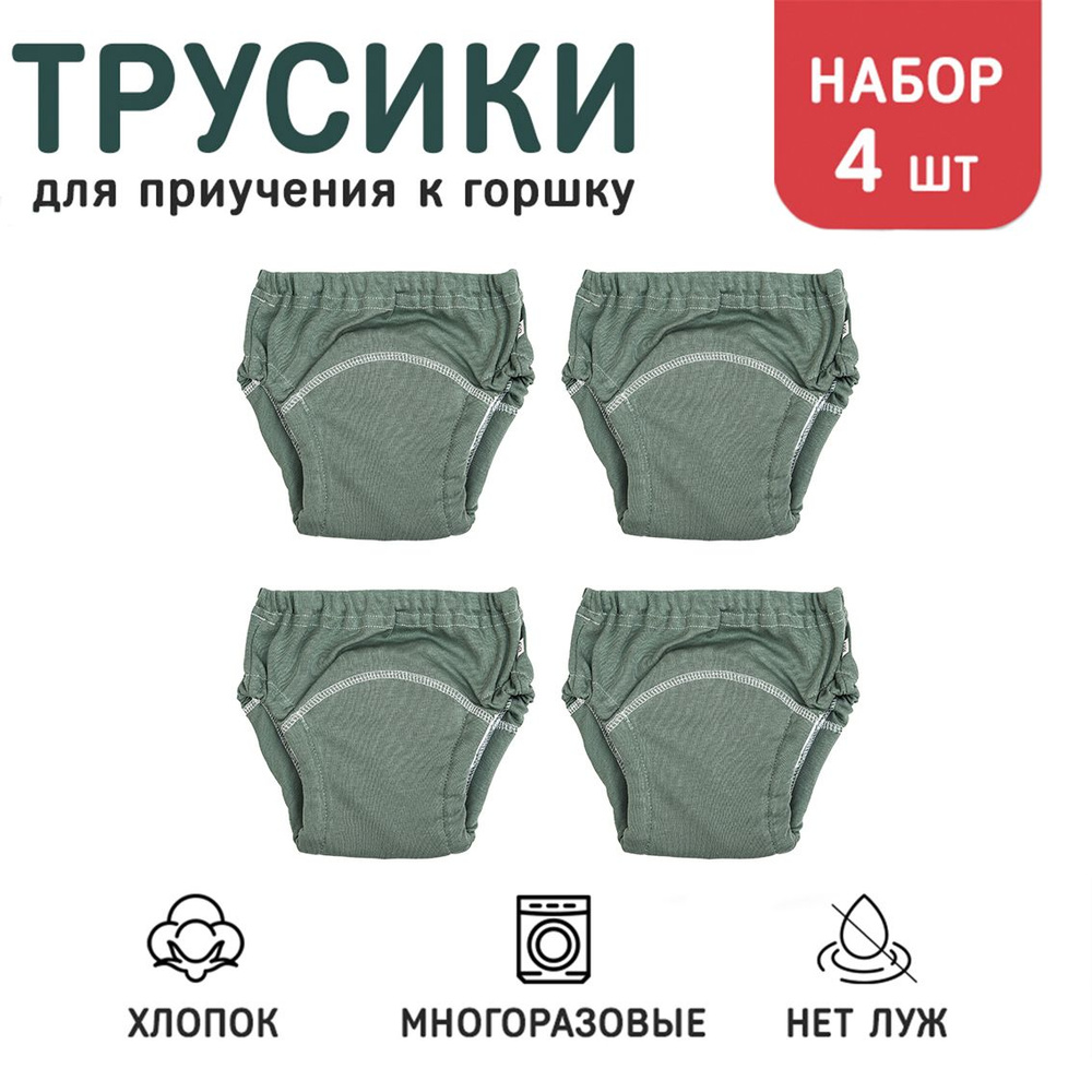 Набор шестислойных трусиков для приучения к горшку Серо-зеленые 4 шт.р.80 (10-12 кг.)  #1