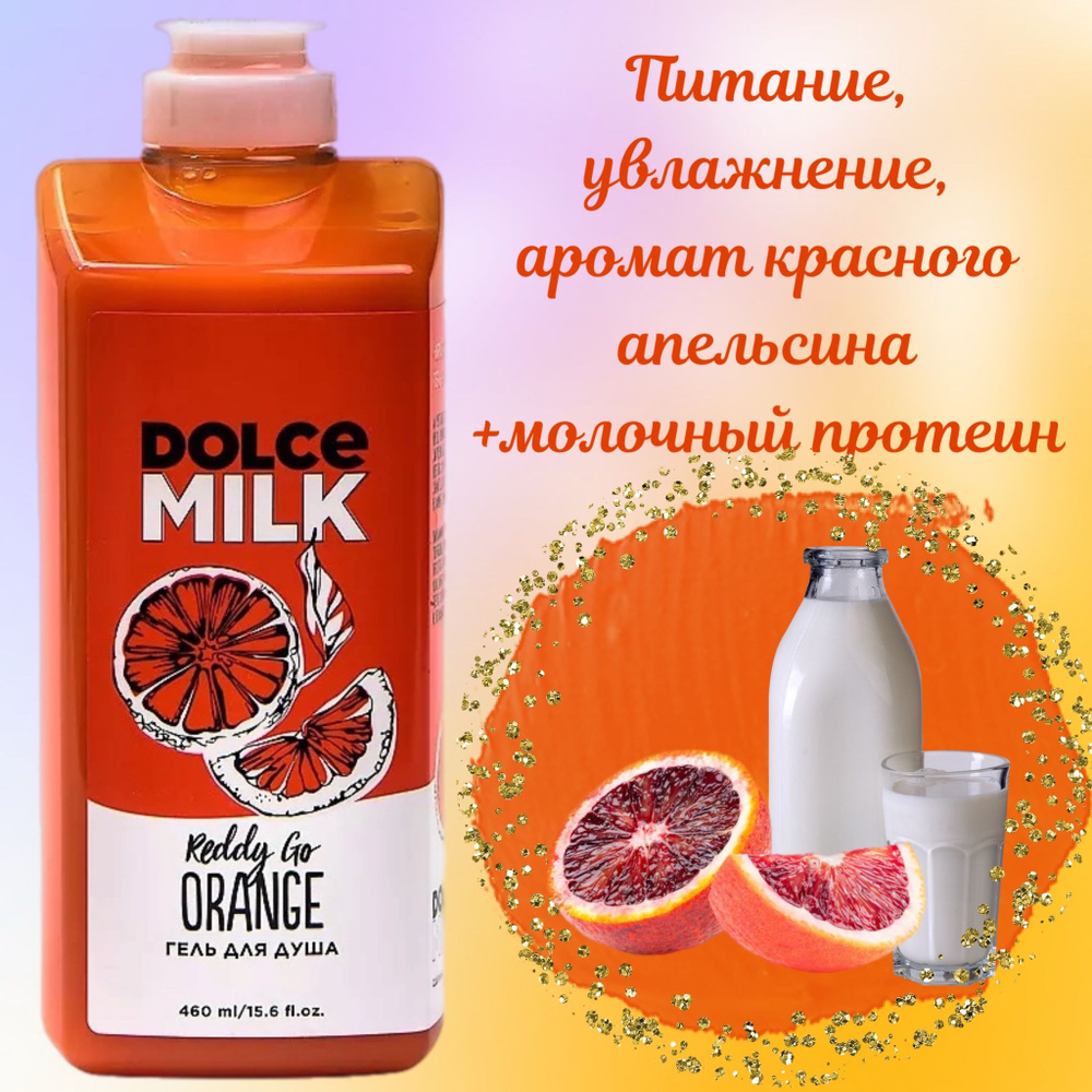 DOLCE MILK Средство для душа, гель, 460 мл #1