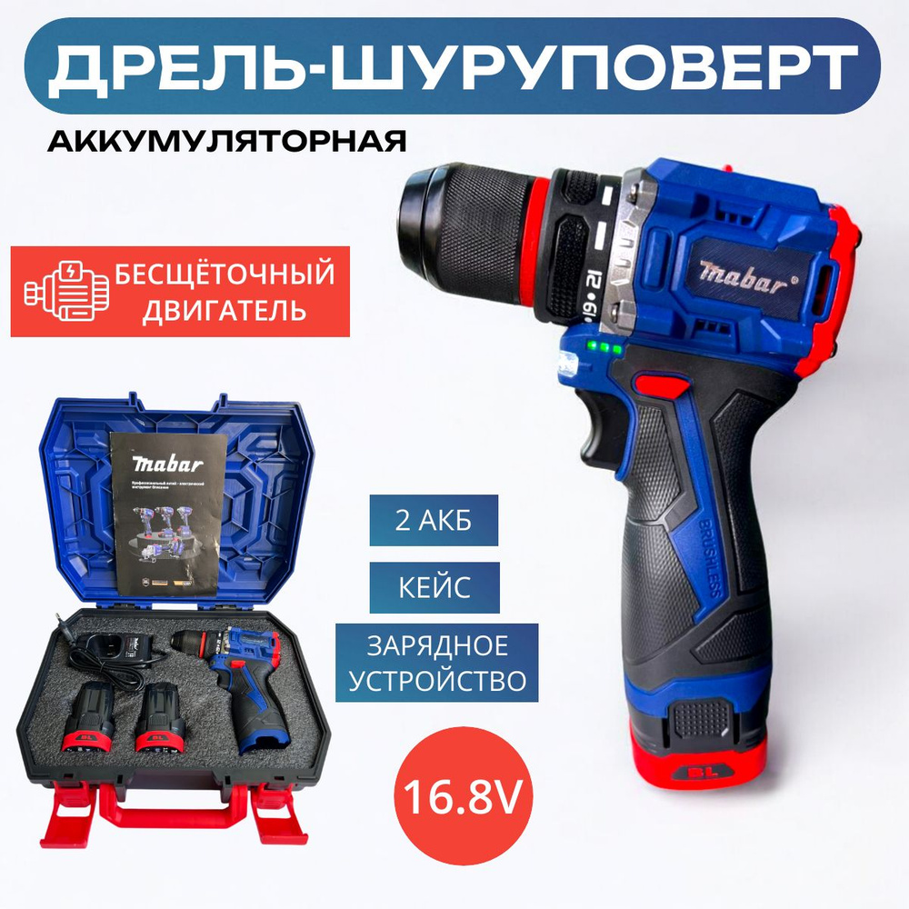 Дрель-шуруповерт Mabar аккумуляторный 16.8V, 2 АКБ, кейс #1