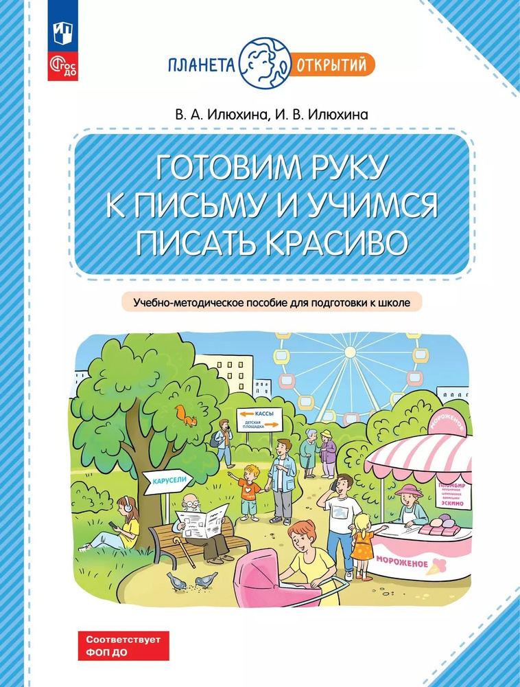 Илюхина В.А. Готовим руку к письму и учимся писать красиво. Учебно-методическое пособие для подготовки #1