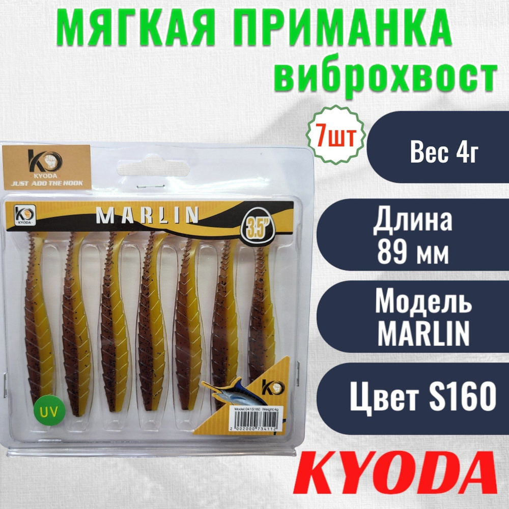 Виброхвост KYODA MARLIN ML3,5, размер 8,9 см, цвет S160 7 штук #1