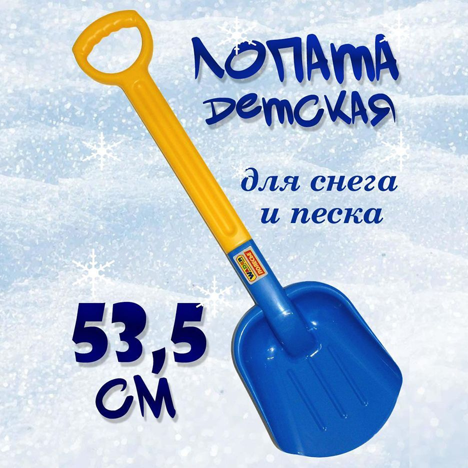 Лопатка детская для снега и песка 53,5 см #1