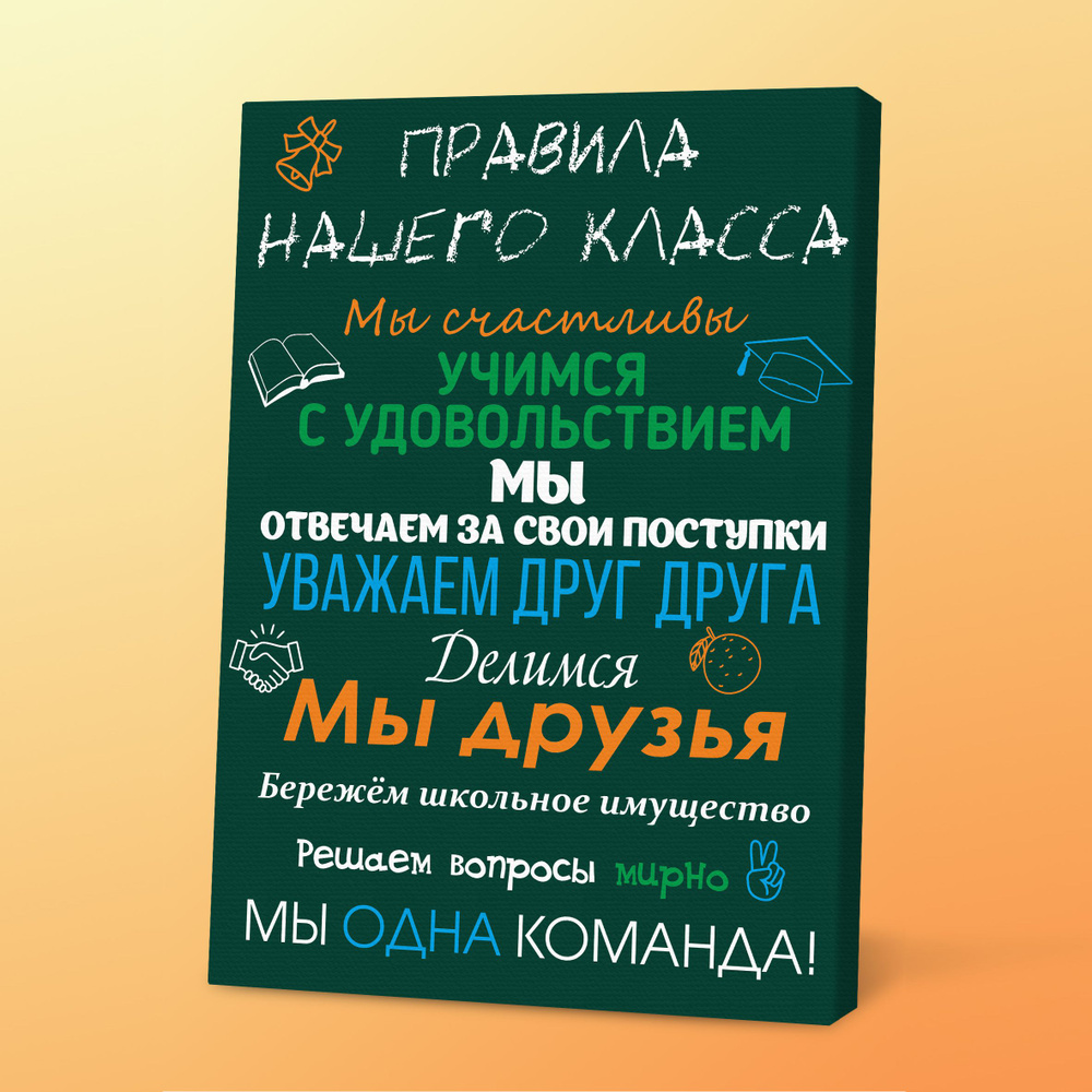 Картина на холсте, мотиватор в подарок ученикам Правила класса, 30х40 см, зеленый, Порадуй  #1