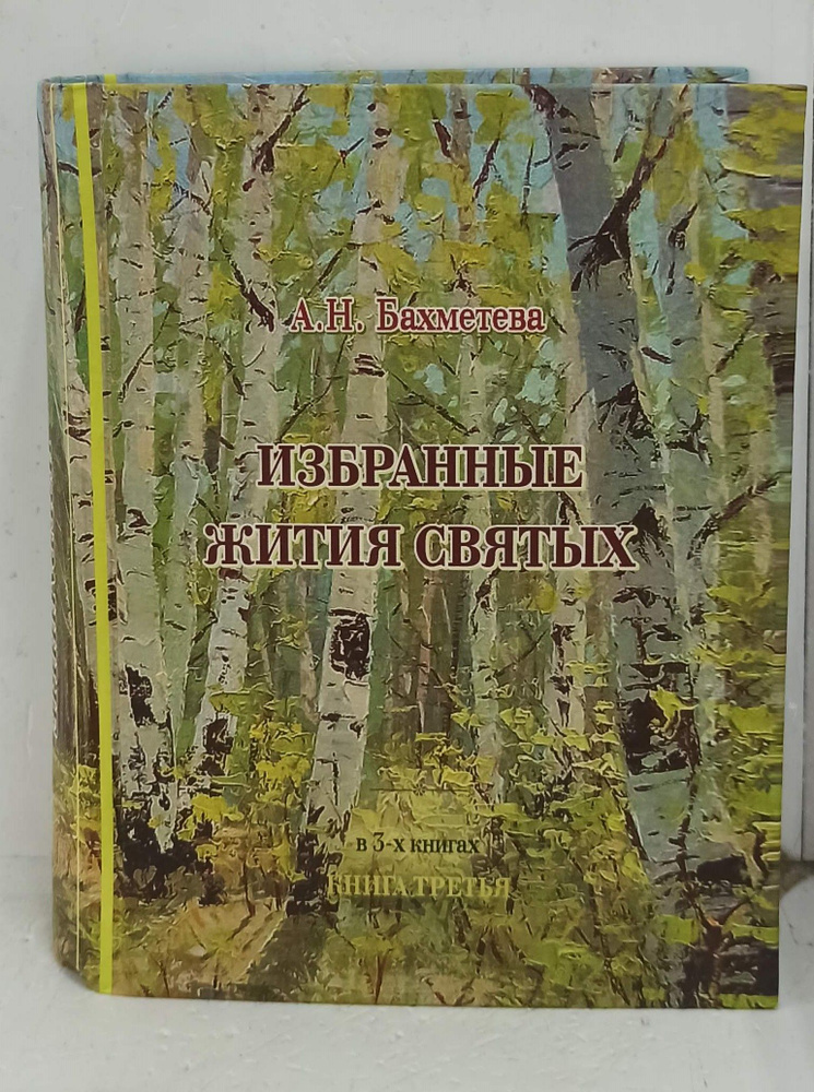 Избранные жития святых. Книга 3 | Бахметева Александра Николаевна  #1