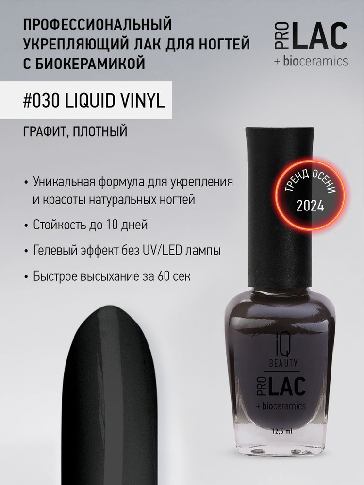 IQ BEAUTY, Лак для ногтей, укрепляющий, PROLAC, тон 30, 12.5 мл. #1