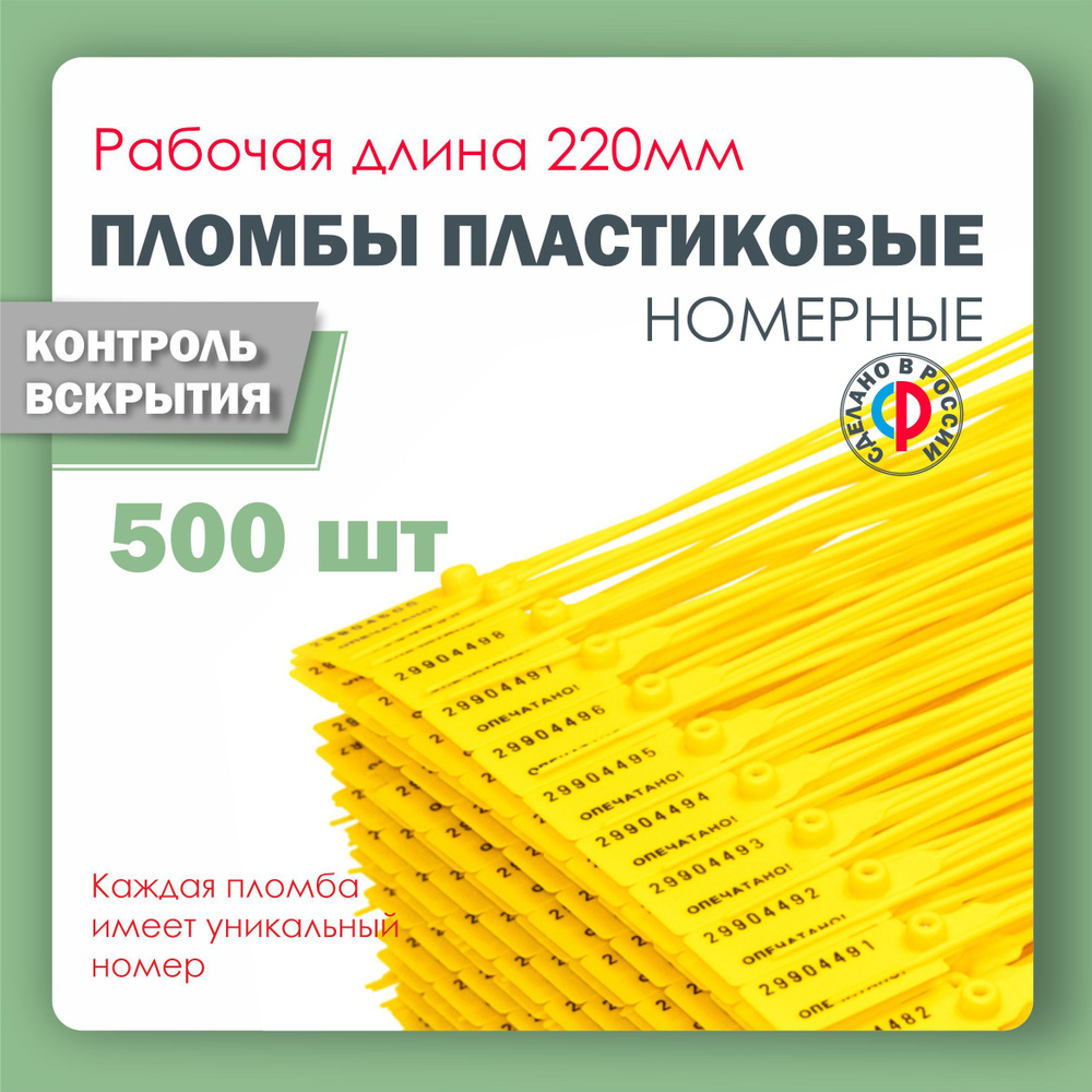 Пломба пластиковая, универсальная, номерная, 220 мм Желтая (упаковка 500 штук)  #1