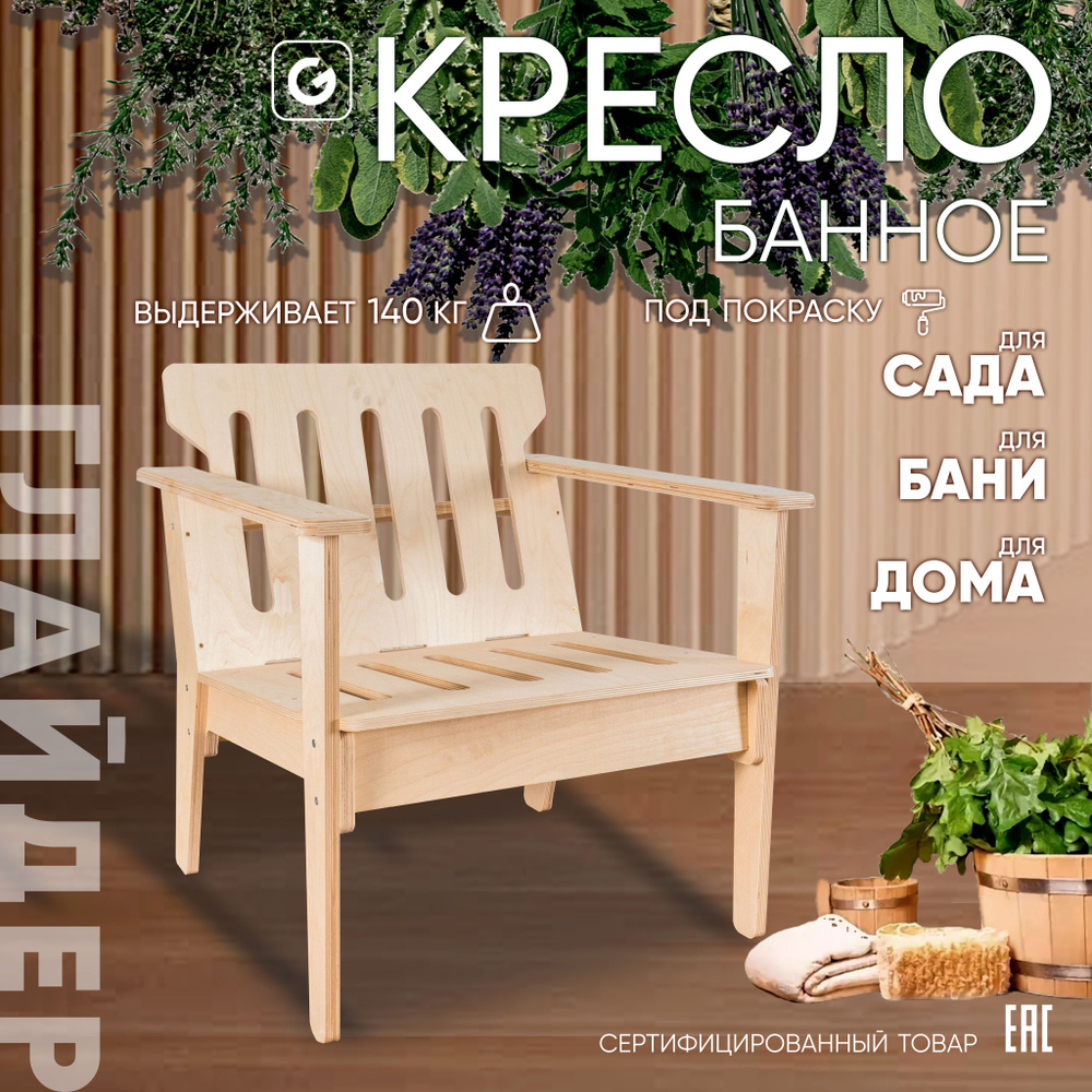 Glider Садовое кресло, Фанера, Береза, 70.4х68х75.3 см, 1 шт #1