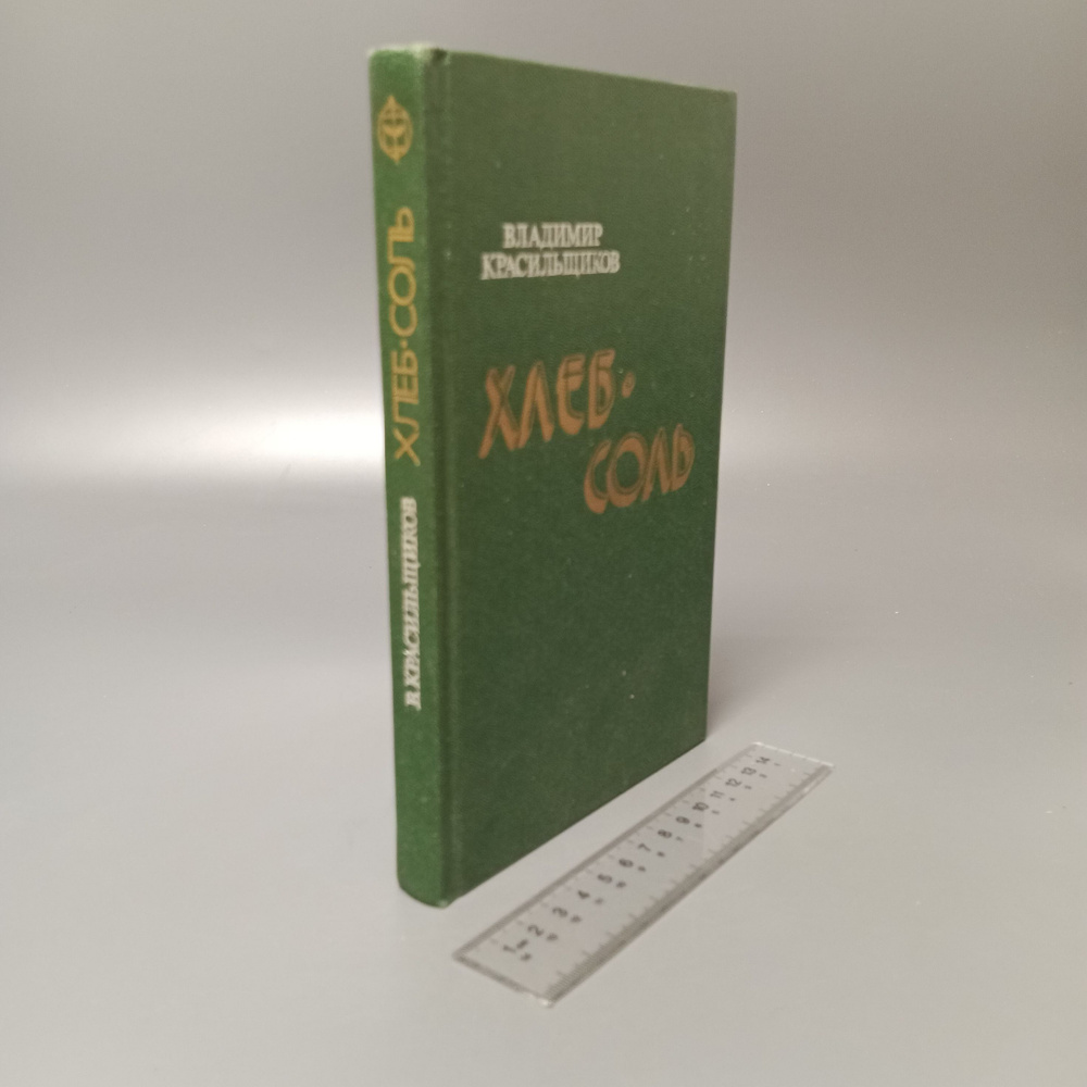 Хлеб-соль. Красильщиков Владимир Ильич 1983 #1