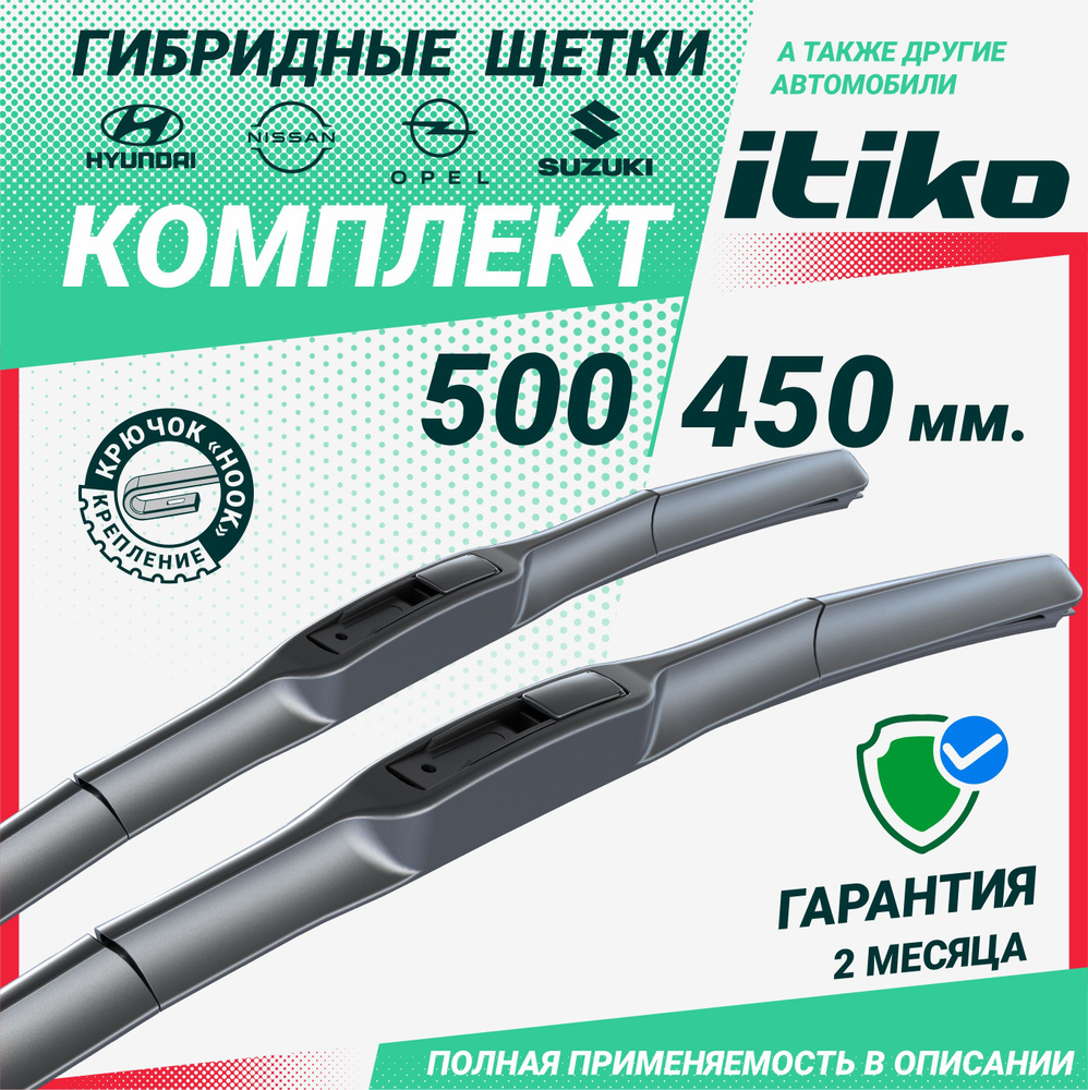 Щетки стеклоочистителя гибридные ITIKO 500 450 мм. комплект 2шт. на Хендай Элантра; Хендай Акцент; Тойота #1