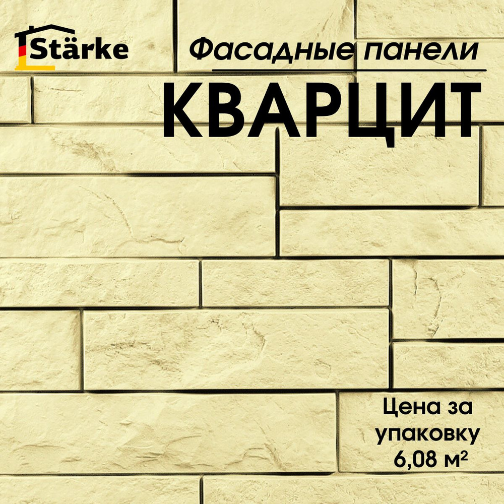 Фасадные панели Кварцит Шампань STARKE упаковка 6,08 м2, 16 шт.  #1