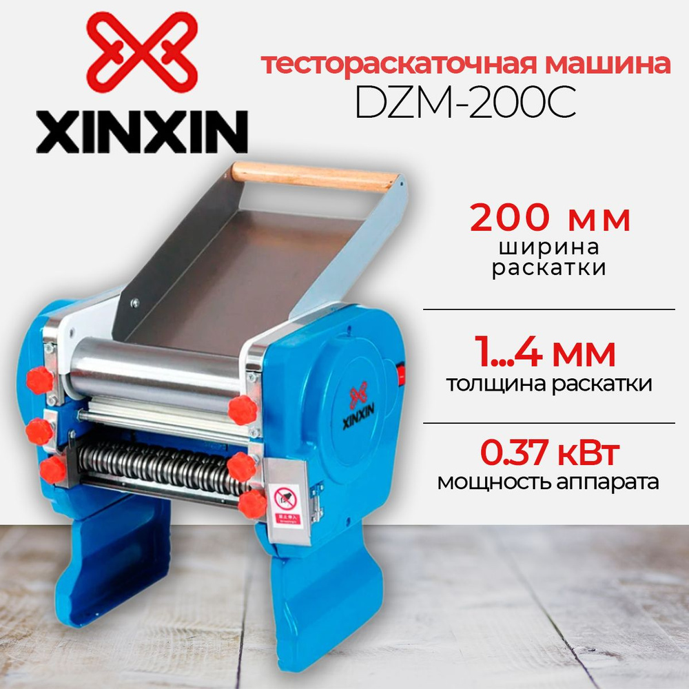 Лапшерезка-тестораскатка электрическая XINXIN DZM-200C, 0,55 кВт, 10-15 кг/час, ширина тестораскатки #1