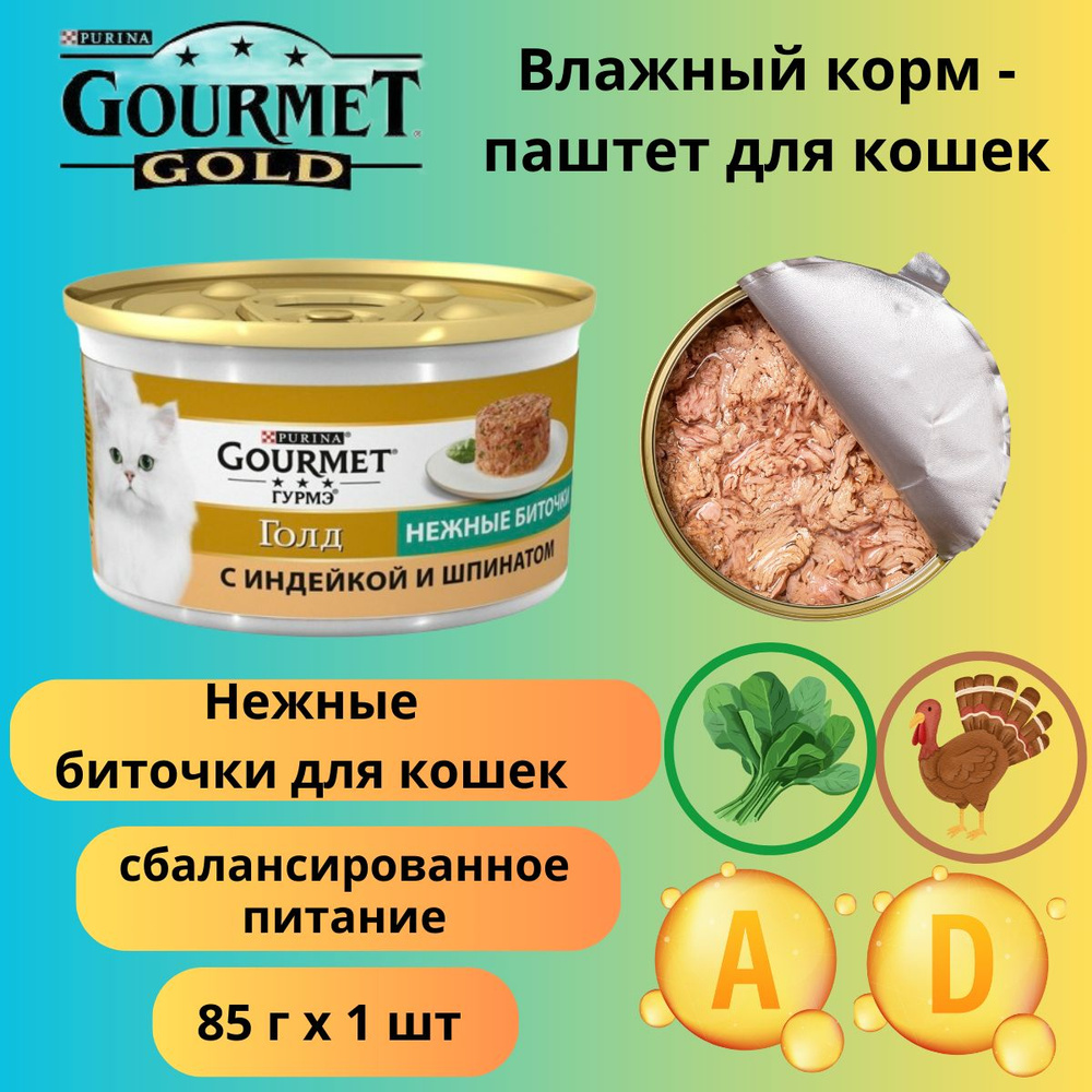 Влажный корм для кошек Gourmet Gold нежные биточки с индейкой и шпинатом 12 штук  #1