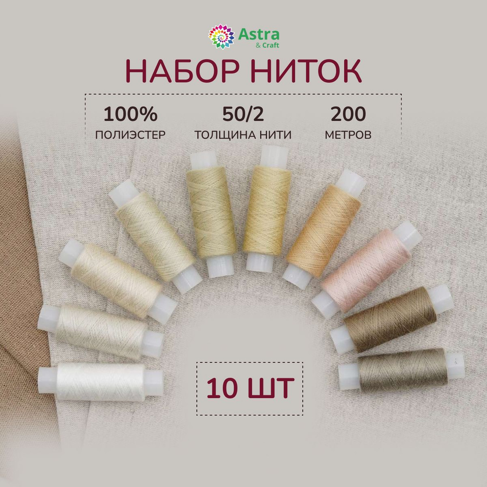 Нитки для шитья 50/2, 200 м, ассорти № 14, 10 шт/упак, Astra&Craft #1