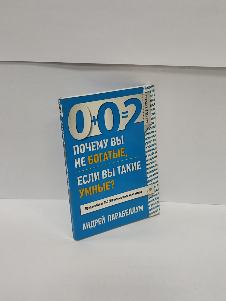 0+02 Почему вы не богатые, если вы такие умные? | Парабеллум Андрей Алексеевич  #1