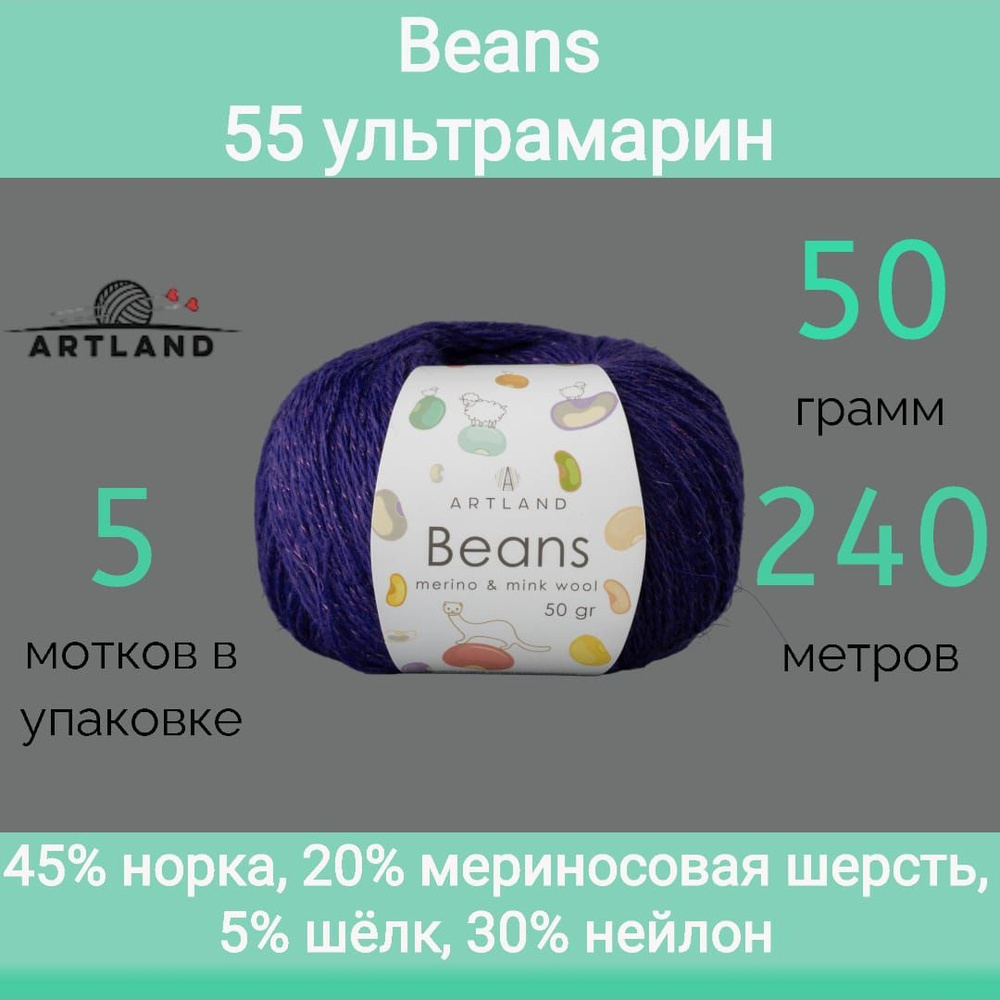 Пряжа Artland Beans 55 ультрамарин (50г/240м, упаковка 5 мотков) #1