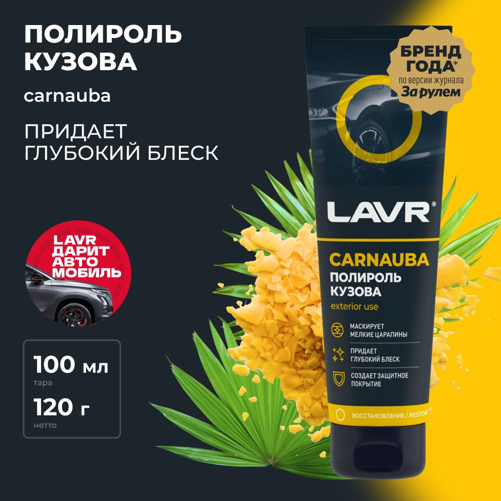 Полироль кузова с карнаубским воском для автомобиля LAVR, 100 мл / Ln2413  #1