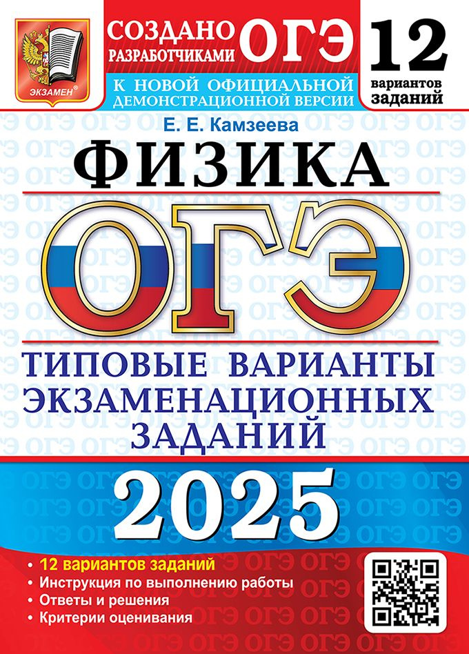 ОГЭ 2025. Физика. 12 вариантов. Типовые варианты экзаменационных заданий  #1