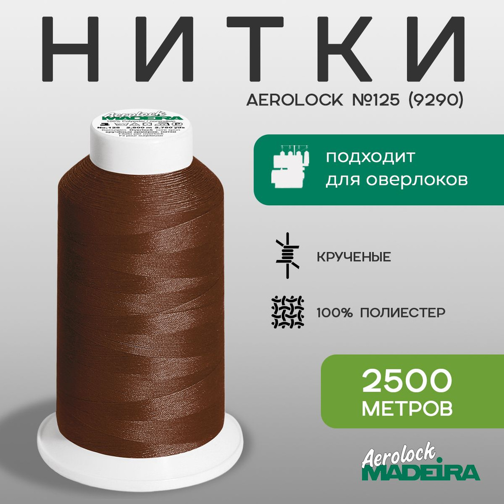 Нитки оверлочные Madeira Aerolock №125, в намотке 2500м, цвет 9290 #1