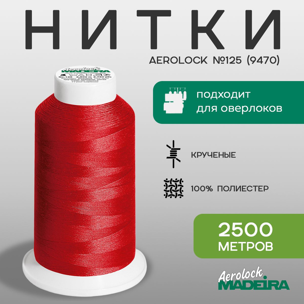 Нитки оверлочные Madeira Aerolock №125 2500м, цвет 9470 #1