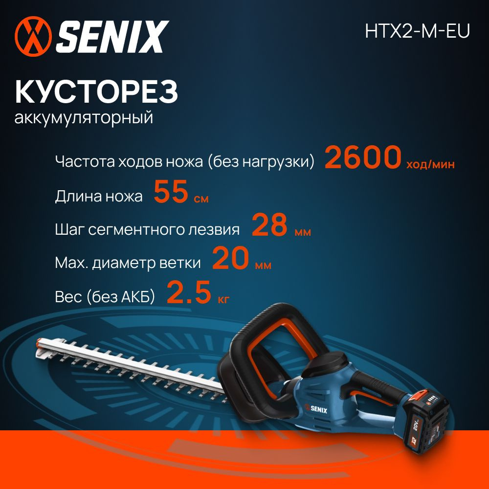 Кусторез аккумуляторный садовый SENIX HTX2-M-EU (без АКБ и ЗУ) #1