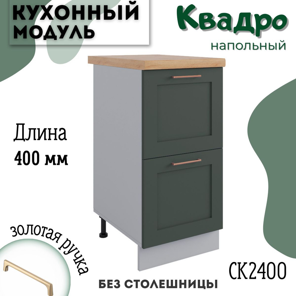 Шкаф кухонный напольный модульная кухня СК2 400, квадро #1