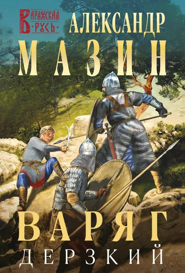 Варяг. Книга 12. Дерзкий #1