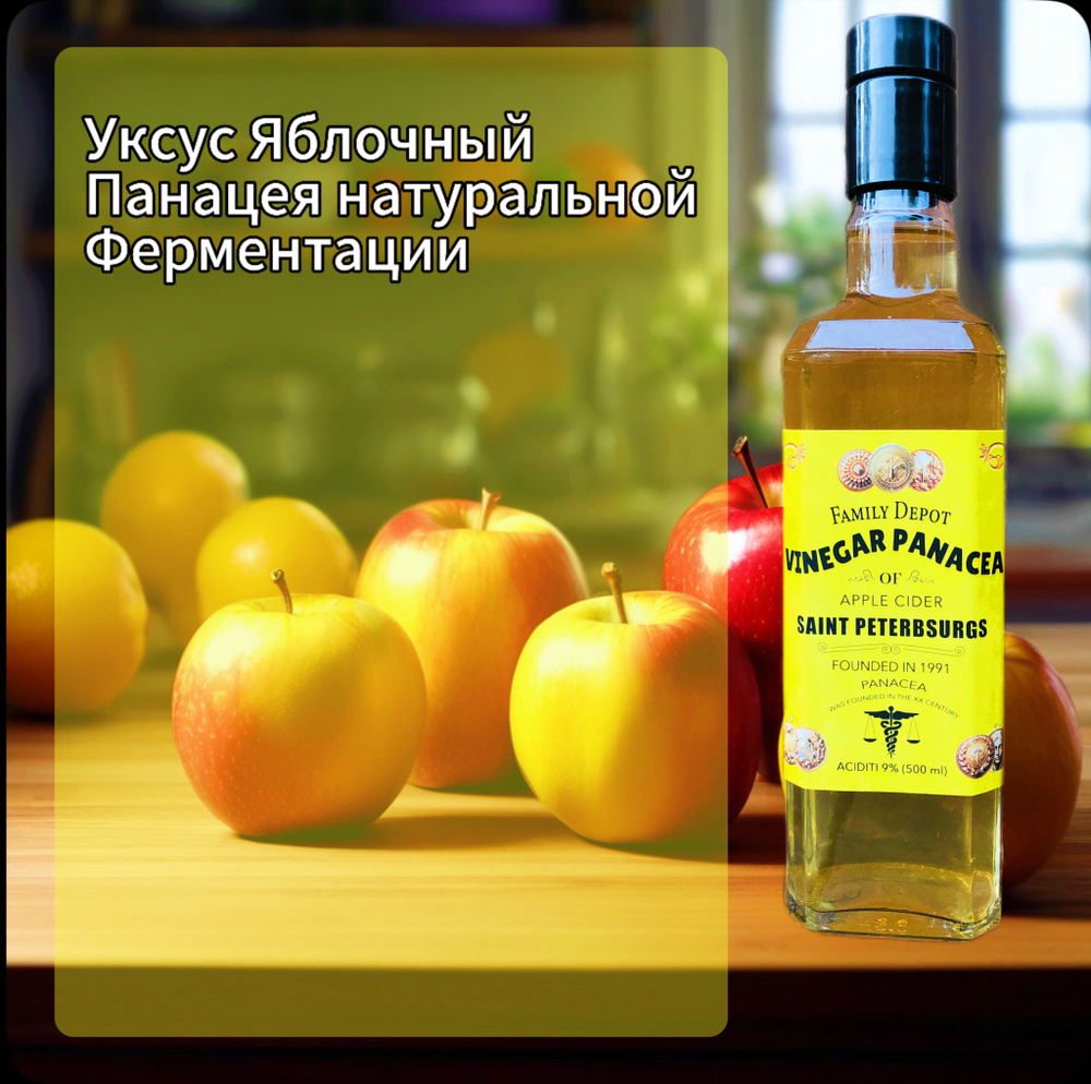 Уксус Яблочный Панацея 0,5 л. /Натуральный живой из Сидра не фильтрованный/  #1