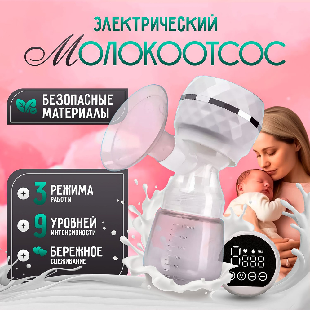 Молокоотсос электрический #1