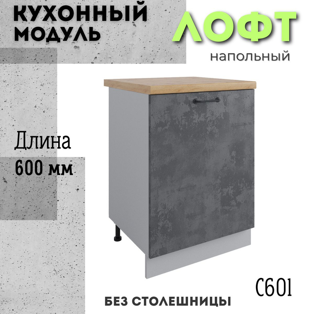 Шкаф кухонный напольный модульная кухня СМ 600.1, лофт бетон темный  #1