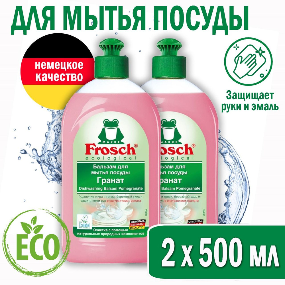 Frosch Бальзам для мытья посуды, Гранат, 0,5 л, 2 шт #1