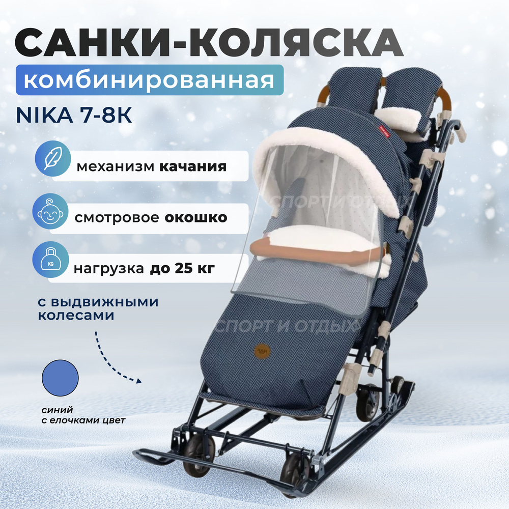 Санки-коляска NIKA комбинированная Ника Детям 7-8K НД7-8К/1 в ёлочку синий  #1