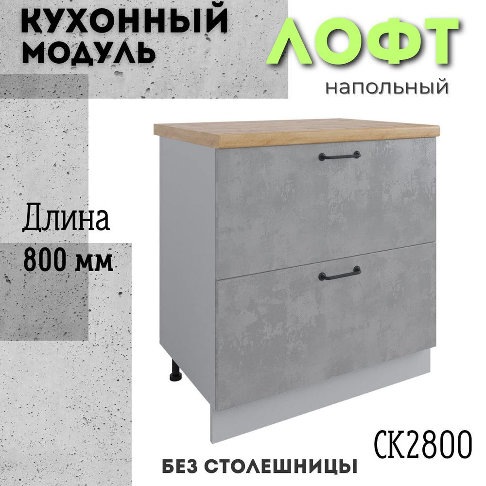 Шкаф кухонный напольный модульная кухня СК2 800, лофт бетон светлый  #1