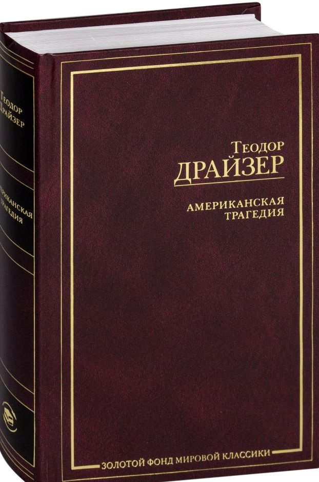 Американская трагедия. Золотой фонд мировой классики | Драйзер Теодор  #1