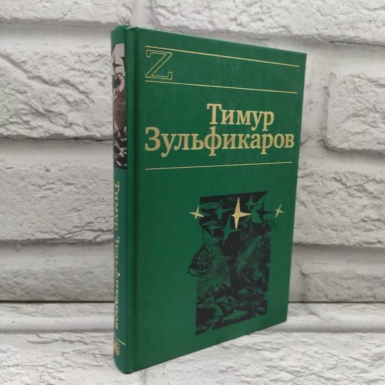 Тимур Зульфикаров. Сочинения в 7 книгах. Книга 2. Талдомские журавли | Зульфикаров Тимур  #1