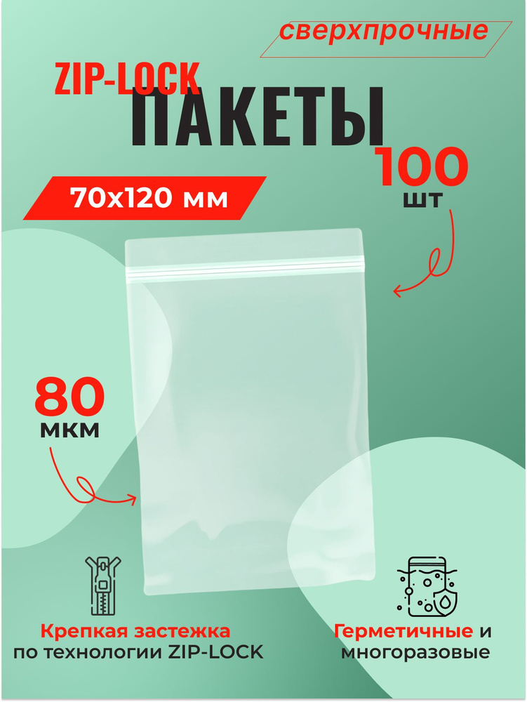 Пакет Zip-Lock 7*12 см сверхпрочный (80 мкм) - 100 шт. #1