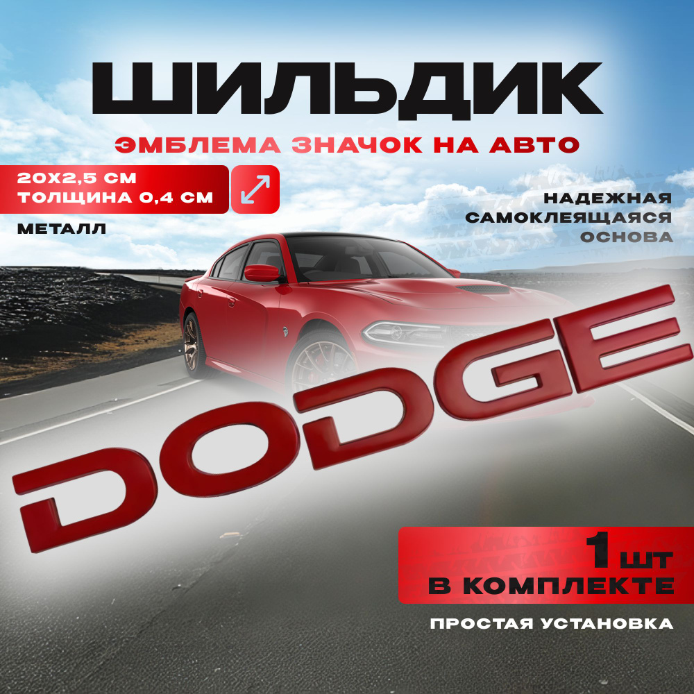 Шильдик надпись Dodge / Додж металл 200x23 мм #1