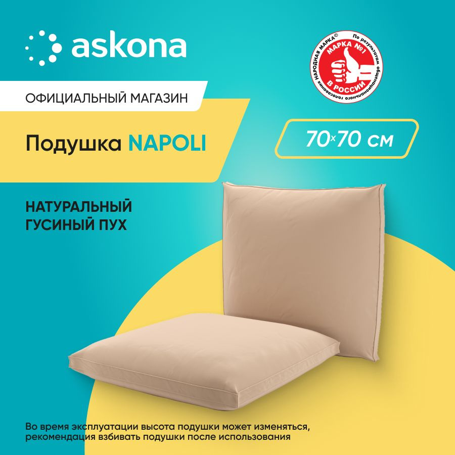 ASKONA Подушка Подушка 070*070 Napoli, Мягкая жесткость, Гусиный пух, 70x70 см  #1