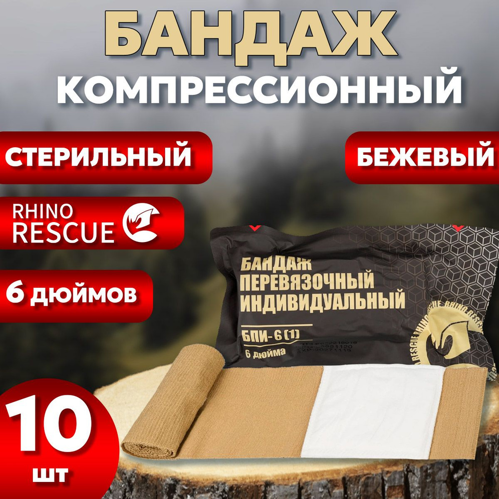 Компрессионный бандаж 6 (С ВЕЛКРО-ЛИПУЧКОЙ, 1 ПОДУШКА) Rhino Rescue бежевый 10шт  #1