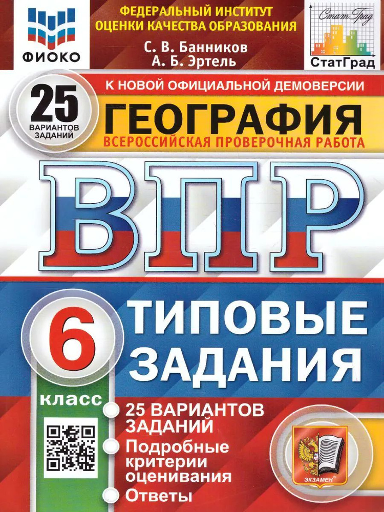 Всероссийские проверочные работы (ВПР). География. 6 класс. 25 типовых заданий. ФИОКО. Статград.  #1