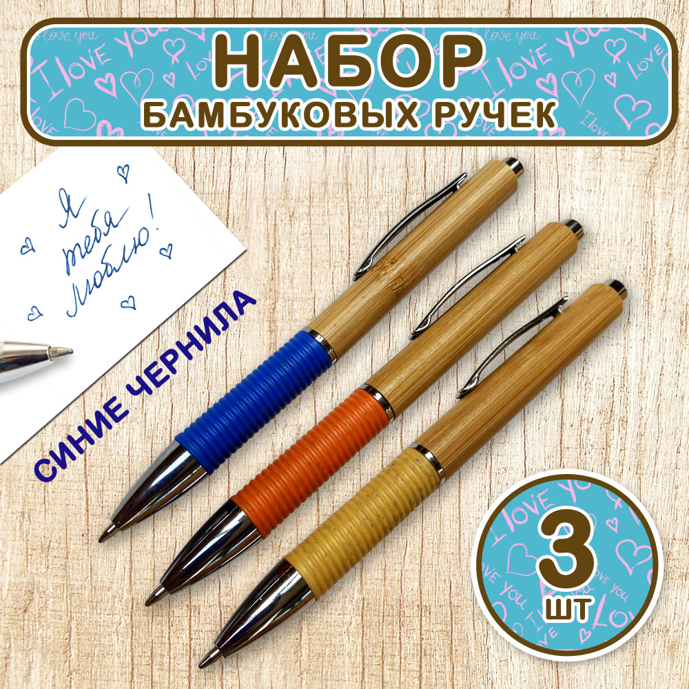 Ручки шариковые синие. Цветной корпус 3шт. Бамбук. #1