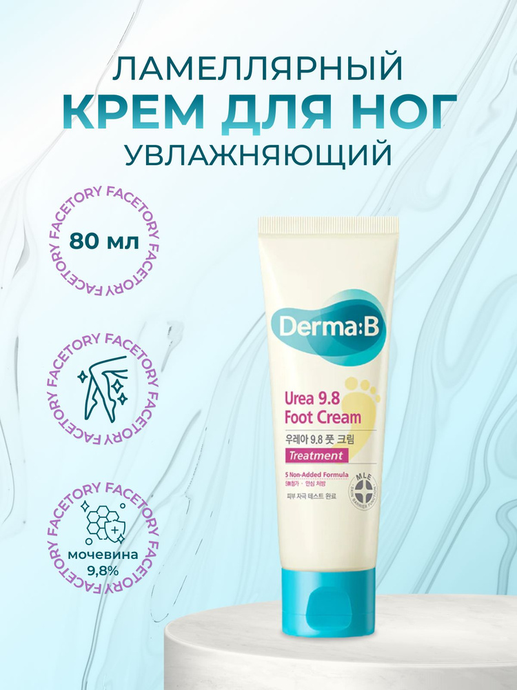 Derma:B Крем для ног интенсивно увлажняющий Urea 9.8 Foot Cream, 80мл  #1