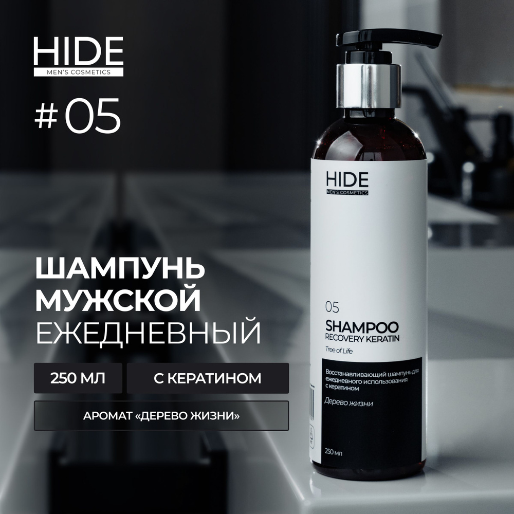 HIDE 05 Профессиональный шампунь Дерево жизни с кератином для ежедневного использования восстанавливающий #1