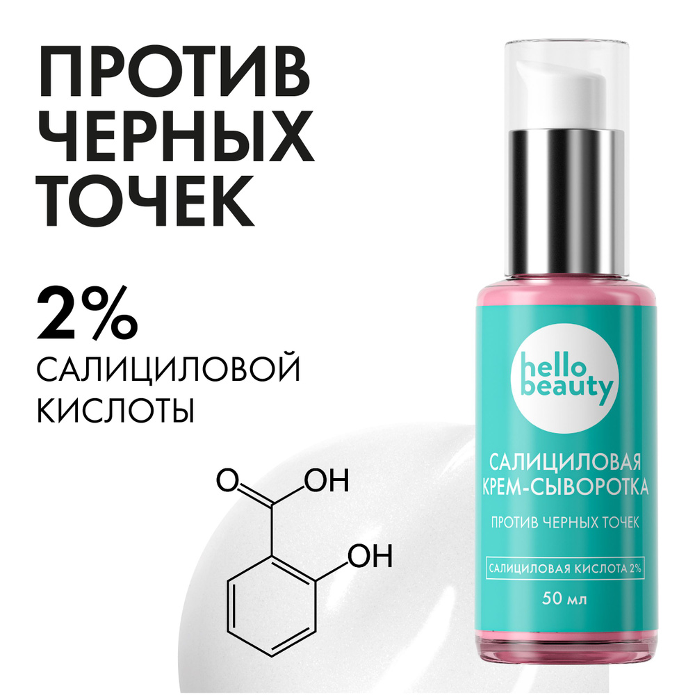 Hello Beauty Крем сыворотка для жирной кожи лица .Салициловая кислота .Очищение пор, уход .Против черных #1