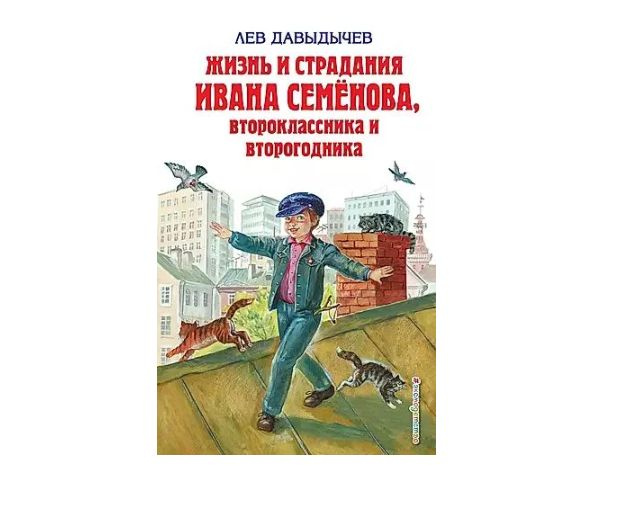 Жизнь и страдания Ивана Семенова, второклассника и второгодника | Давыдычев Лев  #1