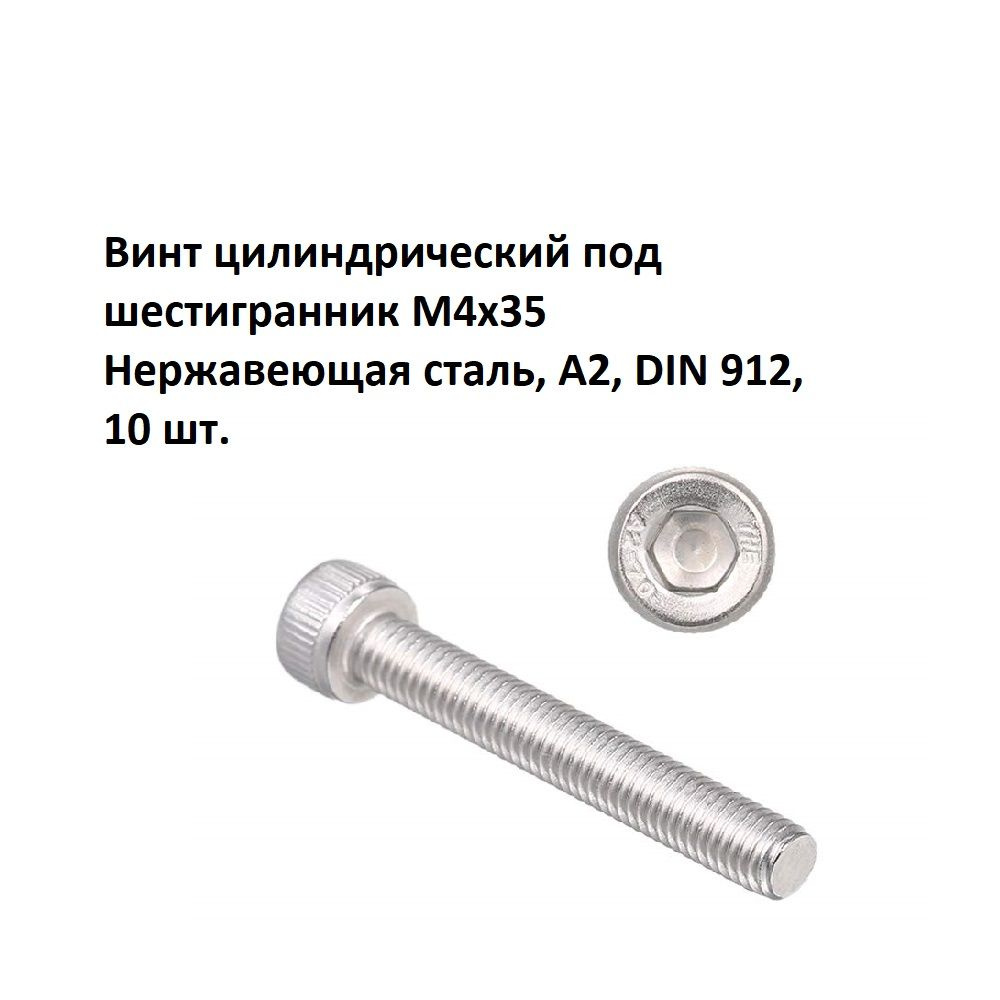 Винт цилиндрический под шестигранник М4х35 Нержавеющая сталь, А2, DIN 912, 10 шт.  #1