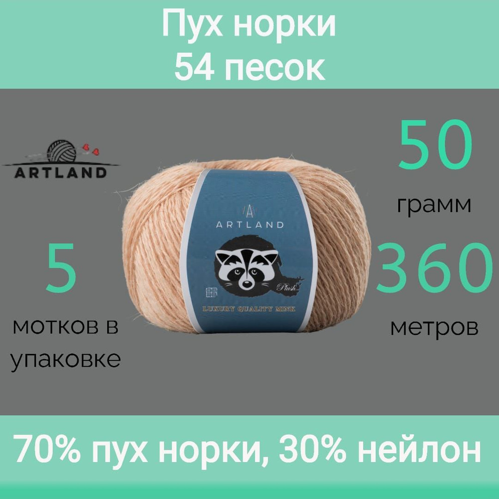 Пряжа Artland Пух норки 54 песок (50г/360м, упаковка 5 мотков) #1