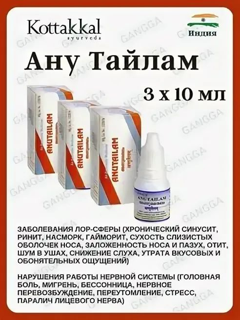 ANUTAILAM Kottakkal Ayurveda Анутайлам, капли для носа и ушей, Коттаккал Аюрведа, 10 мл - 3 шт  #1